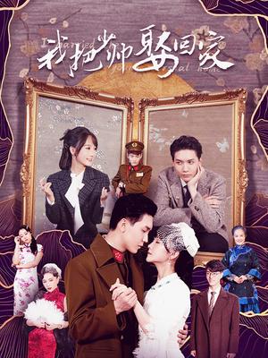 我把少帥娶回家 第01集