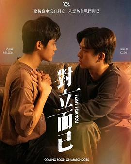 對(duì)立而已 第03集