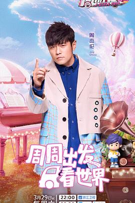 周游記第三季 第20250329期