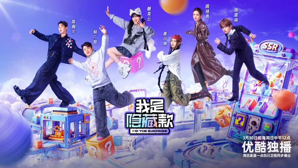 我是隱藏款 第20250330期