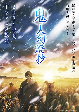 鬼人幻燈抄 第06集