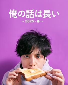 我的事說來話長～2025?春～ 第01集