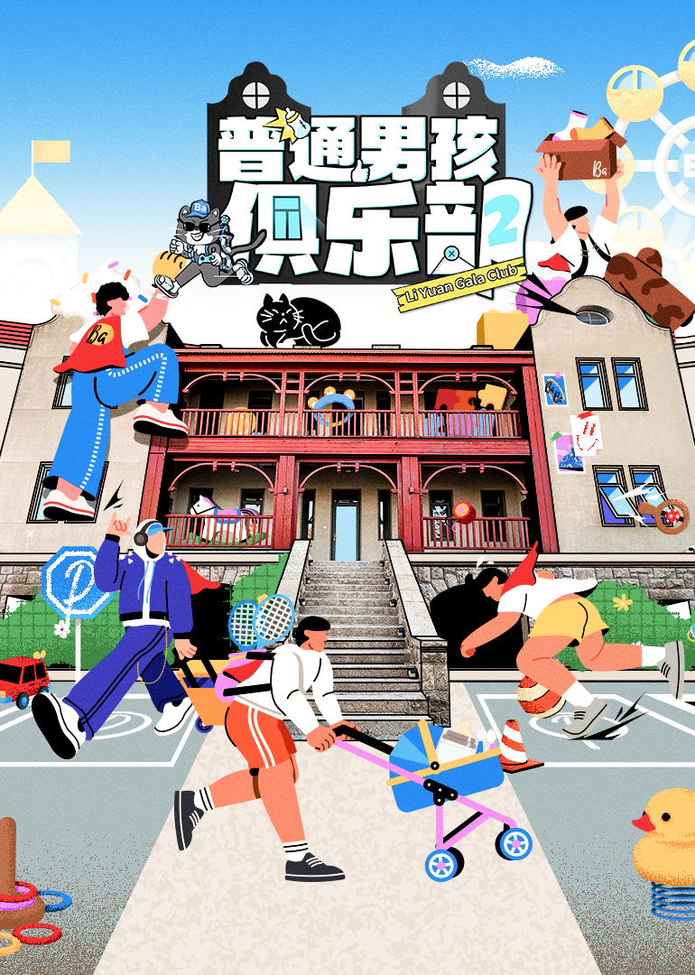 普通男孩俱樂部第二季 第20250331期