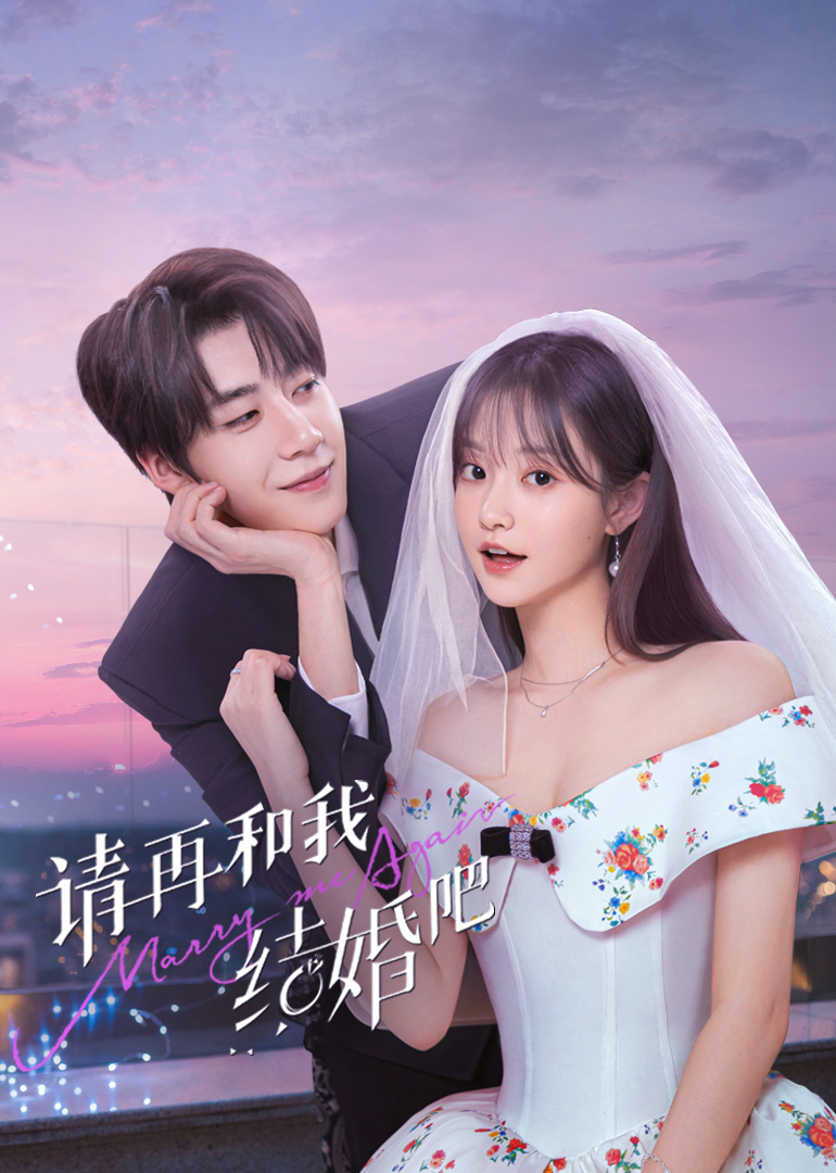 請(qǐng)?jiān)俸臀医Y(jié)婚吧 第12集