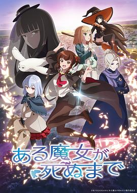 直至魔女消逝 第03集