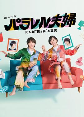 平行夫婦 死去的“我和妻子”的真相 第01集