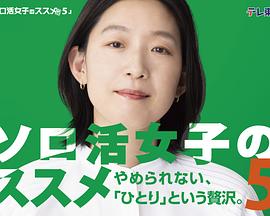 獨(dú)活女子的推薦5 第01集