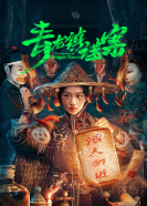 青龍鎮(zhèn)謎案 第03集