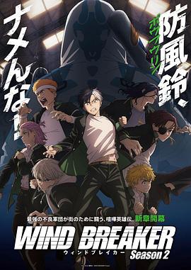 防風少年第二季 第04集
