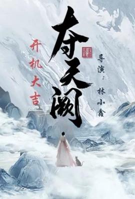 奪天闕 第01集