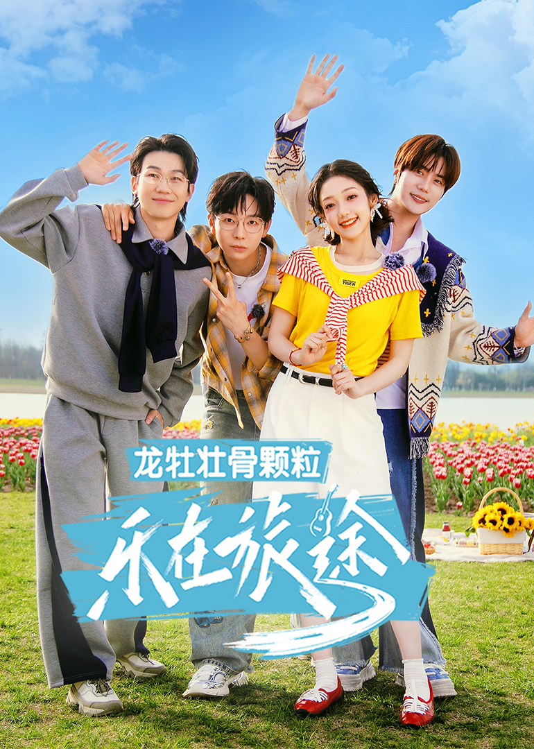 樂在旅途第三季 第20250510期