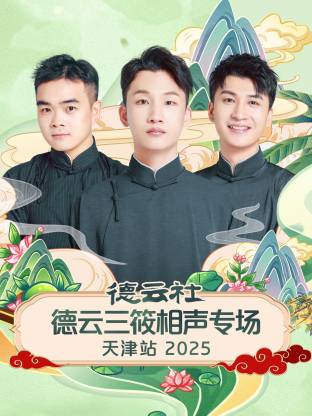 德云社德云三筱相聲專(zhuān)場(chǎng)天津站 2025(全集)