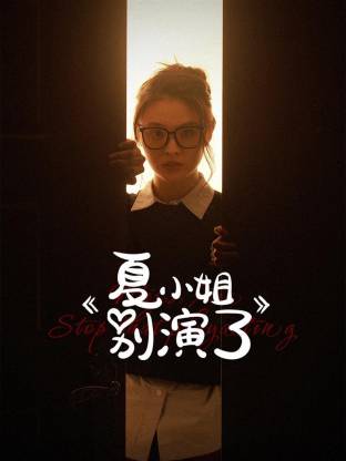 夏小姐別演了 第06集