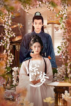 驚夢 第15集