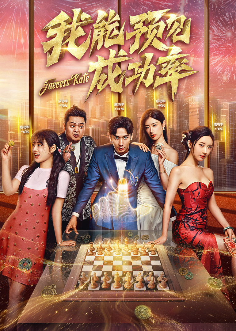 我能預(yù)見成功率 第23集