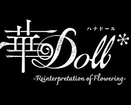 華Doll 第03集
