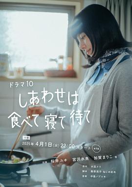 幸福就是吃飯睡覺等待 第05集