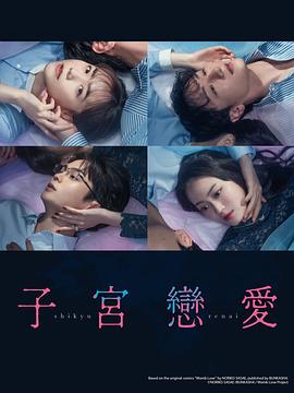 子宮戀愛 第01集