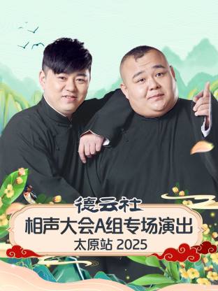 德云社相聲大會A組專場演出太原站 2025 第01期