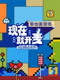 現(xiàn)在就開麥——媽媽請就位