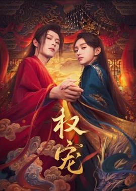 權(quán)寵 第01集