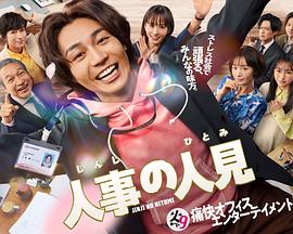 人事的人見 第02集