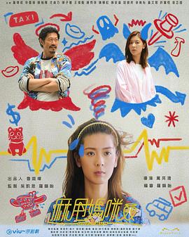 麻甩媽咪 第02集