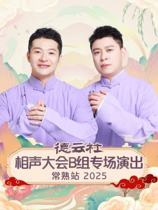 德云社相聲大會(huì)B組專場演出常熟站 2025 第01期