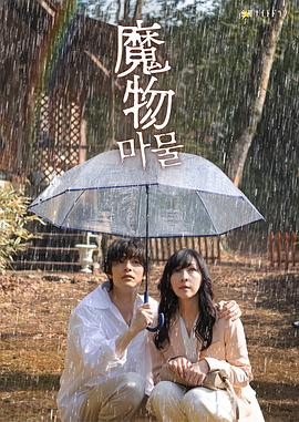 魔物 第02集