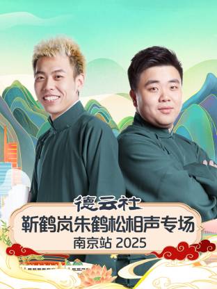 德云社靳鶴嵐朱鶴松相聲專場(chǎng)南京站 2025 第01期