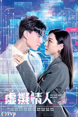虛擬情人粵語 第01集