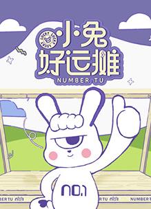 小兔好運攤 第20250503期