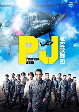 PJ ～航空救難團(tuán)～ 第01集