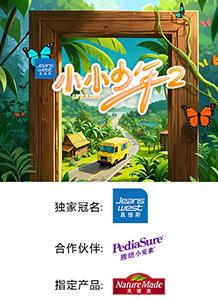 小小少年第二季 第20250503期