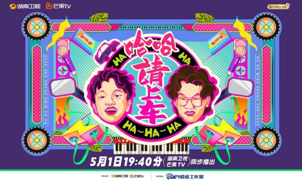 哈哈！請上車 第20250501期