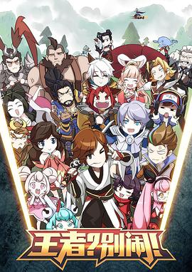 王者？別鬧！ 第02集