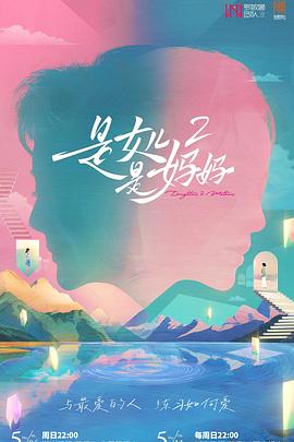 是媽媽是女兒第二季 第20250504期