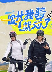 畊我騎就對了 第20250506期