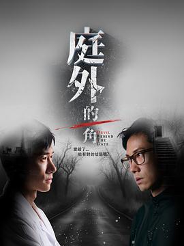 庭外的一角 第04集