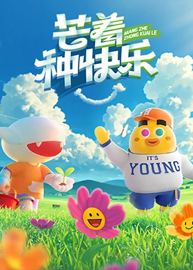 芒著種快樂 第20250501期
