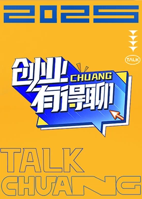 創(chuàng)業(yè)有得聊 第20250413期