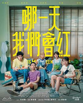 哪一天我們會紅 第02集