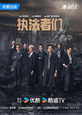 執(zhí)法者們國語 第03集