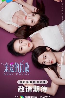 親愛的仇敵 第03集