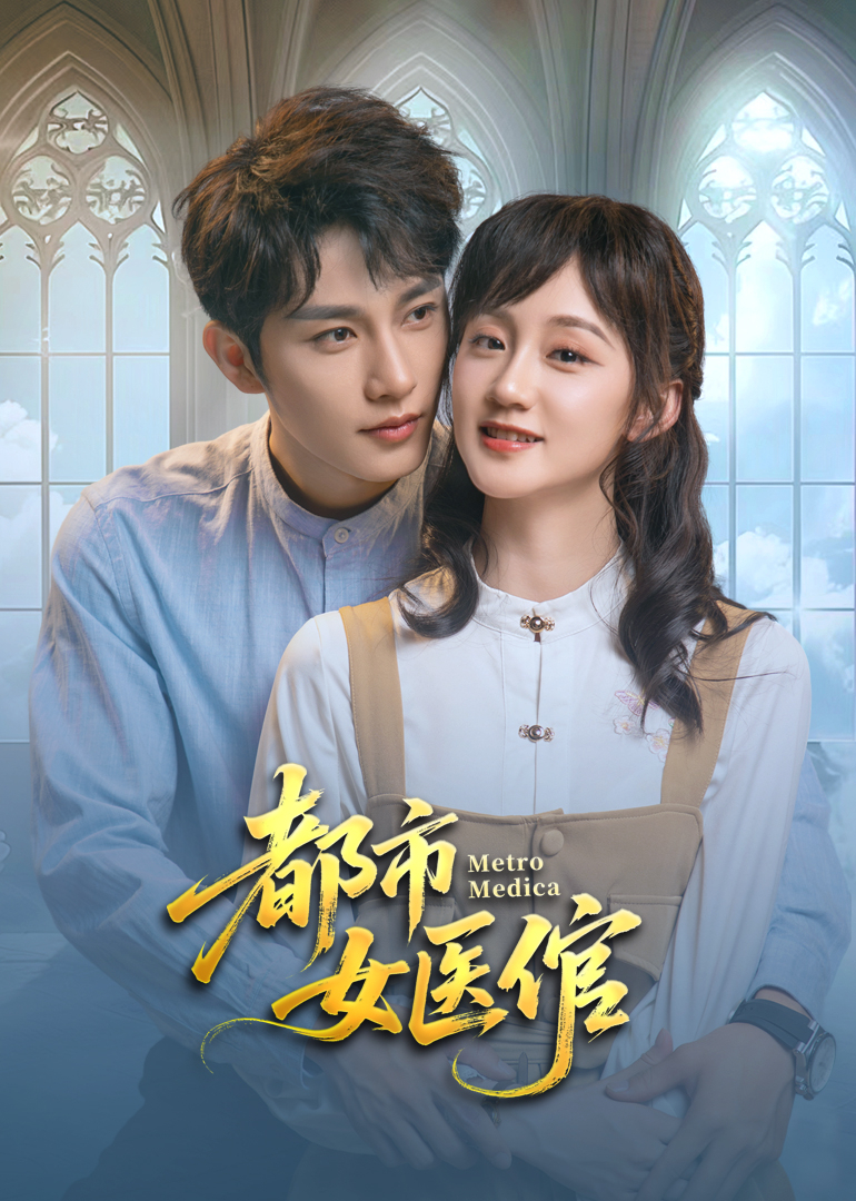 都市女醫(yī)倌 第01集
