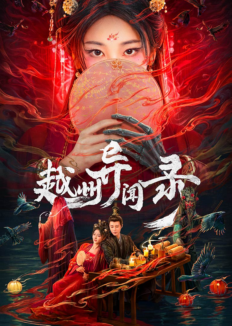 越州異聞錄 第01集