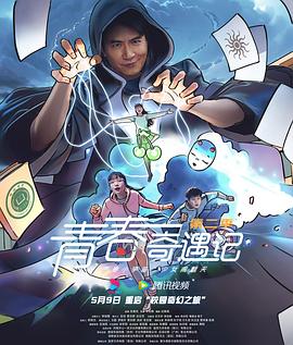 青春奇遇記第二季 第01集