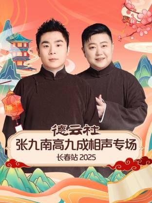 德云社張九南高九成相聲專場(chǎng)長(zhǎng)春站 2025 第01期