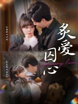 炙愛囚心 第01集