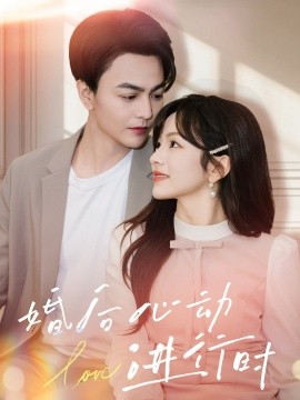 婚后心動進行時 第11集
